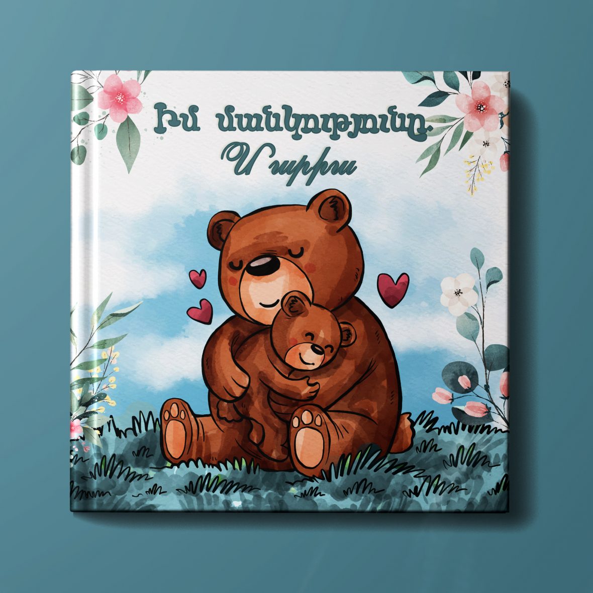 Իմ մանկությունը՝ անվանական 28 էջ,   կոդ՝ 1007-Ա