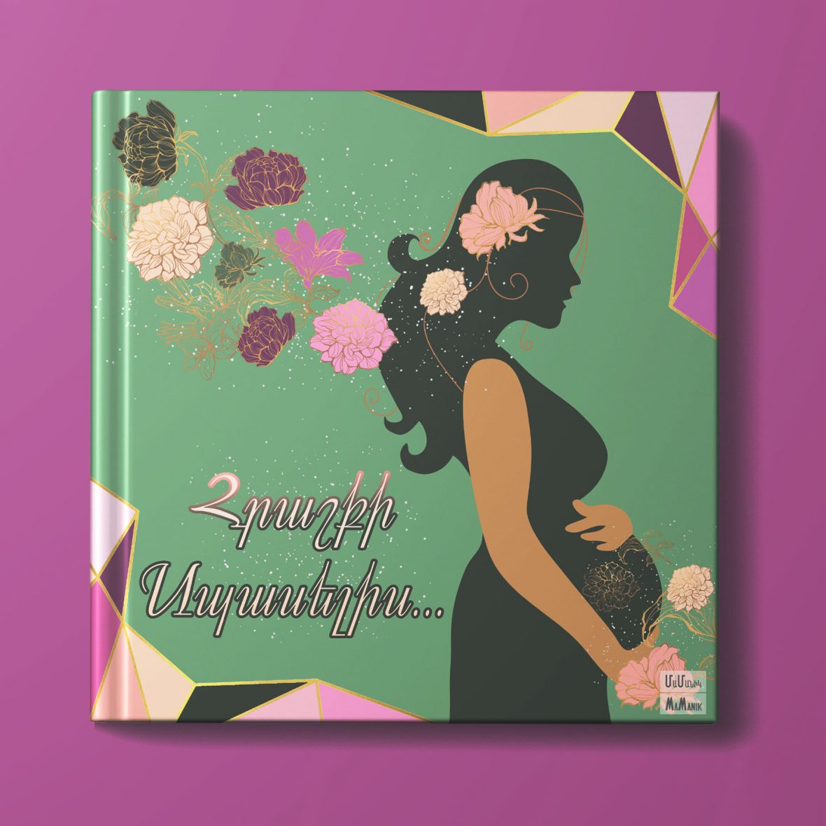 Հղիության օրագիր-կանաչ    կոդ՝ 1024