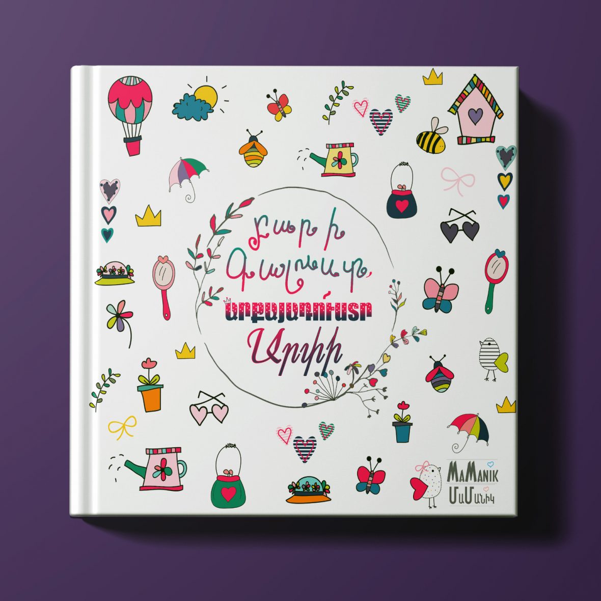 Արքայադուստր, անվանական, Կոդ՝ 1010-Ա