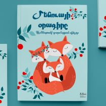 ՄաՄանիկի գիրք-ալբոմ, նվեր նորածնին