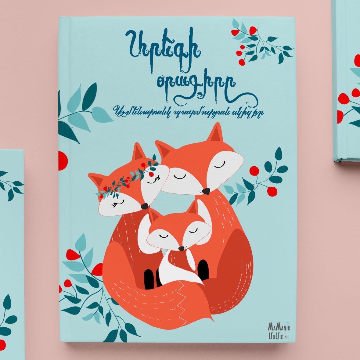 Աղվեսներ, 20 էջ, Կոդ՝ 1005-Ա