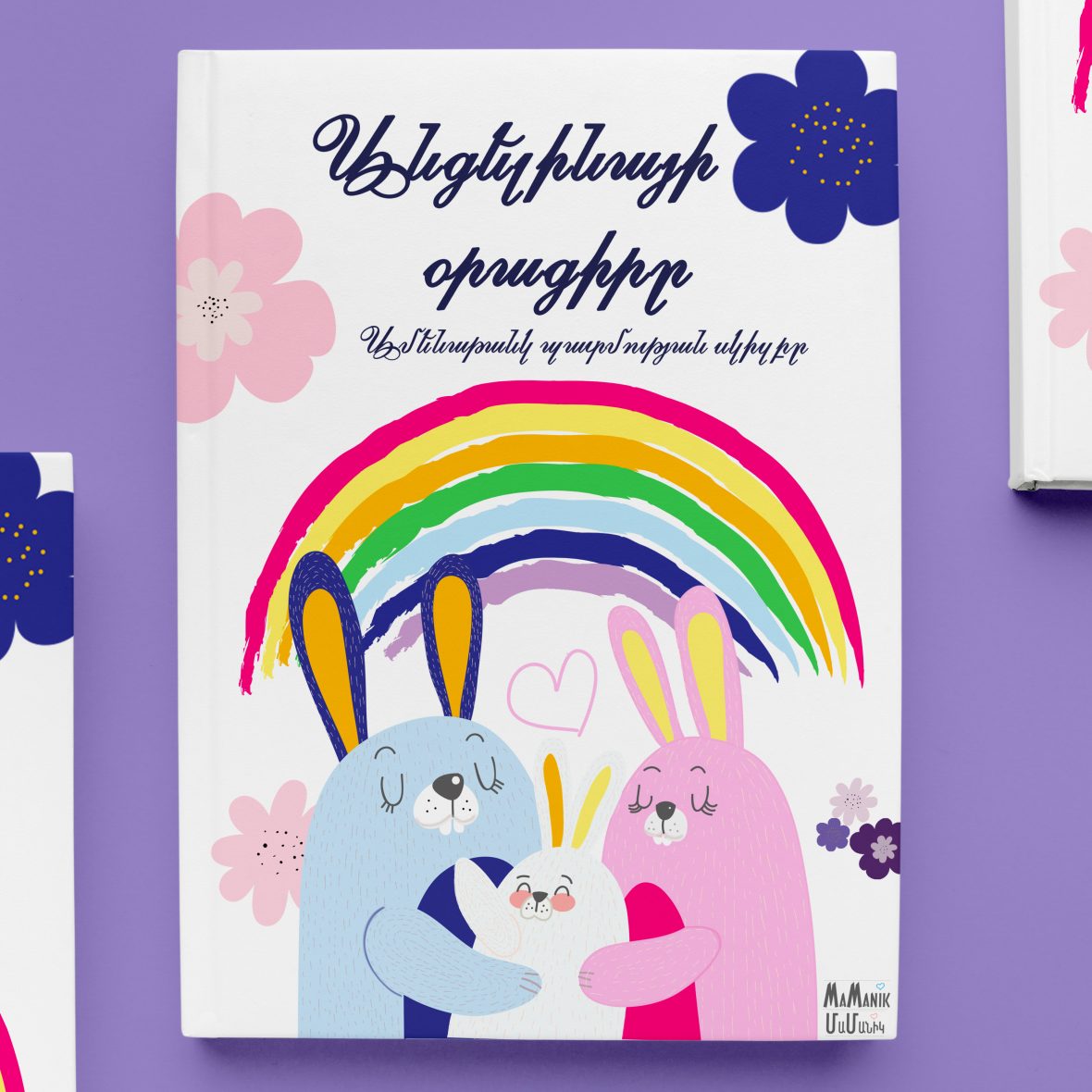 Նապաստակներ, 20 էջ, Կոդ՝ 1006-Ա