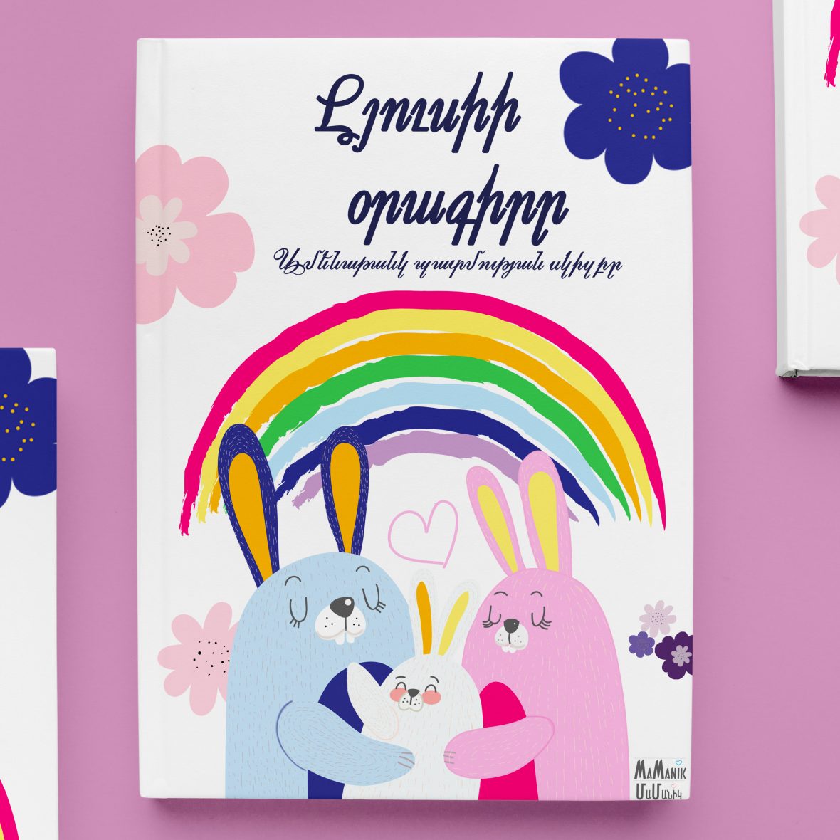 Նապաստակներ, 26 էջ, Կոդ՝ 1003-Ա