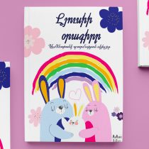 Երեխայի համար լավագույն նվերը ՄաՄանիկի գիրքն է...