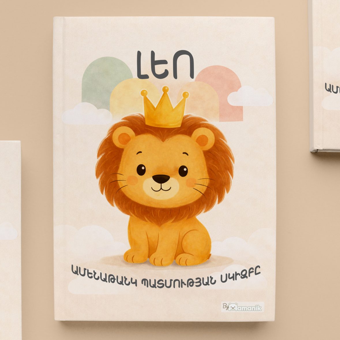 Ֆոտոգիրք, տղայի, «Առյուծ արքա», 26 էջ